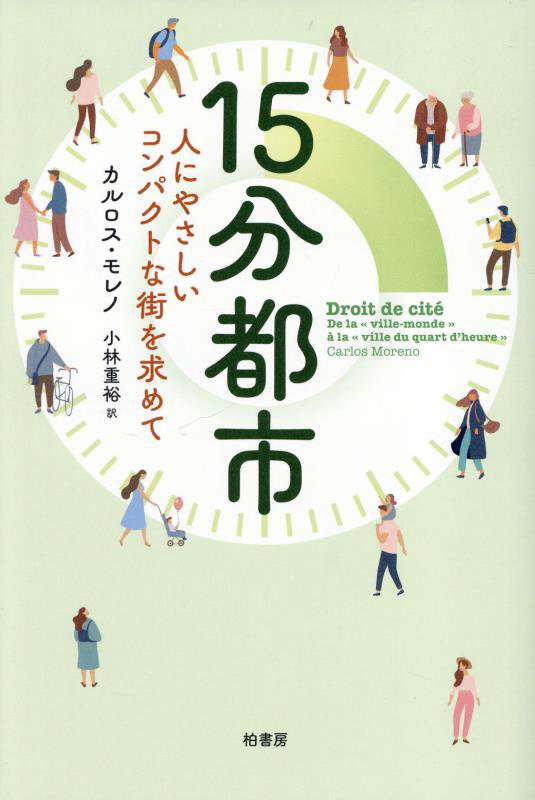 １５分都市　人にやさしいコンパクトな街を求めて　