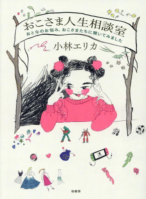 おこさま人生相談室　おとなのお悩み、おこさまたちに聞いてみました　