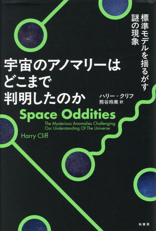 宇宙のアノマリーはどこまで判明したのか　標準モデルを揺るがす謎の現象　
