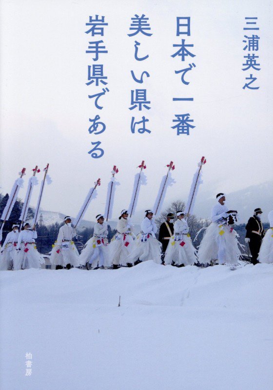 日本で一番美しい県は岩手県である　