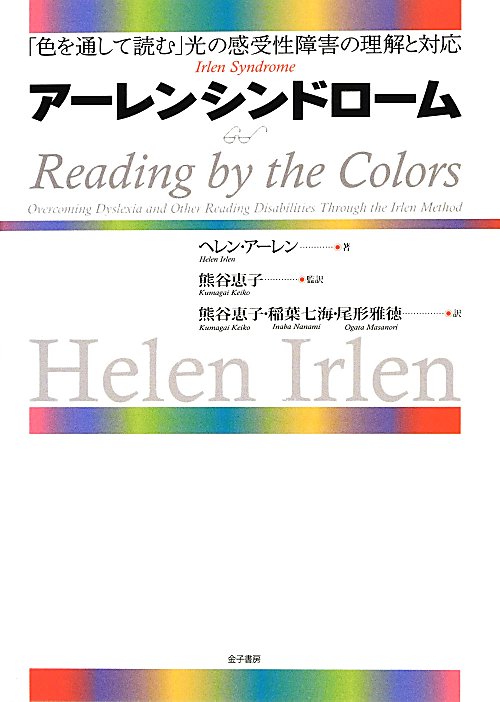 アーレンシンドローム　「色を通して読む」光の感受性障害の理解と対応　