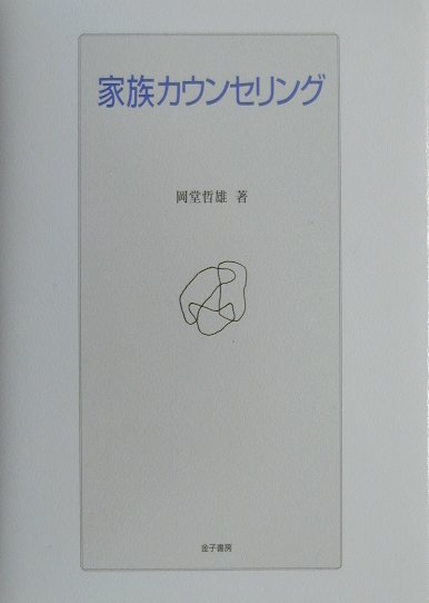 家族カウンセリング　