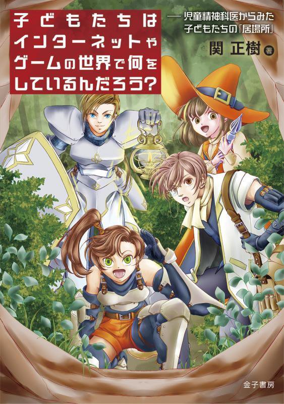 子どもたちはインターネットやゲームの世界で何をしているんだろう？　児童精神科医からみた子どもたちの　