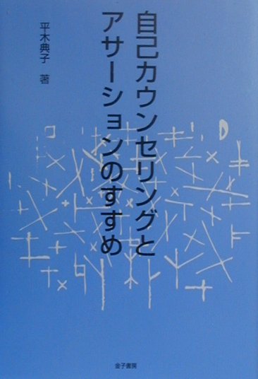 自己カウンセリングとアサーションのすすめ　