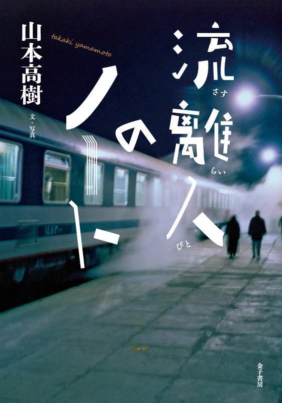 流離人のノート　