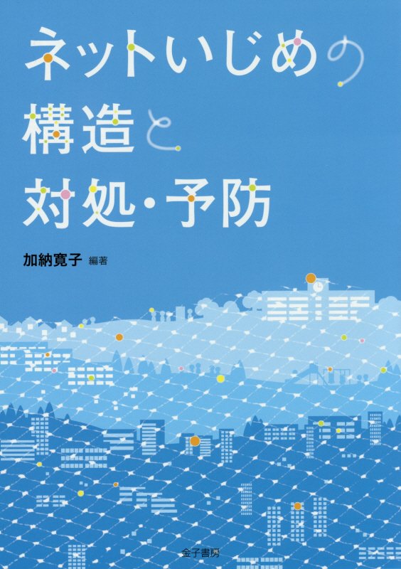 ネットいじめの構造と対処・予防　