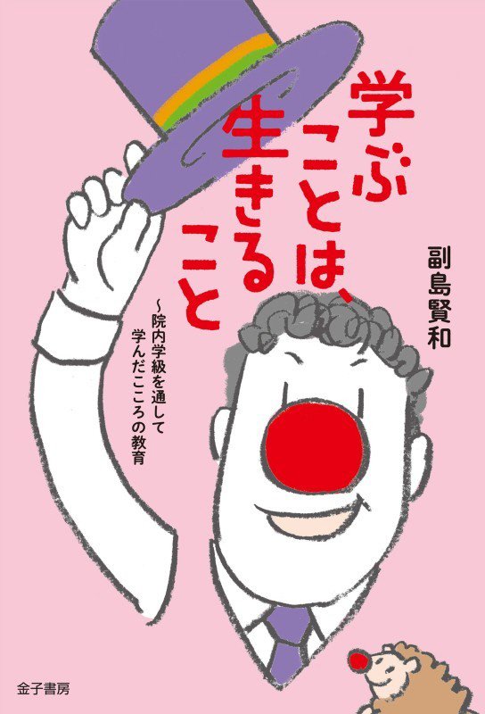 学ぶことは、生きること　院内学級を通して学んだこころの教育　