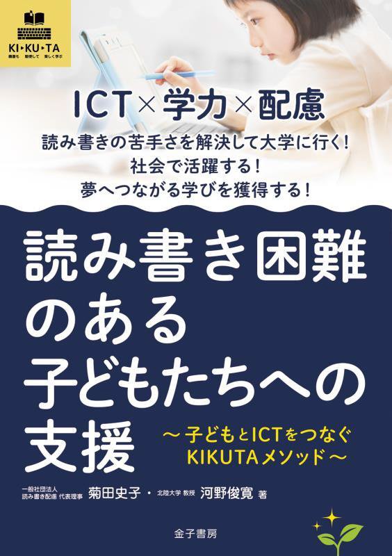 読み書き困難のある子どもたちへの支援　子どもとＩＣＴをつなぐＫＩＫＵＴＡメソッド　