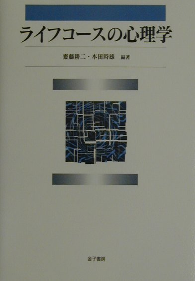 ライフコースの心理学　