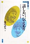 話しあい、伝えあう　子どものコミュニケーション活動　　（子どもの発達と教育４）