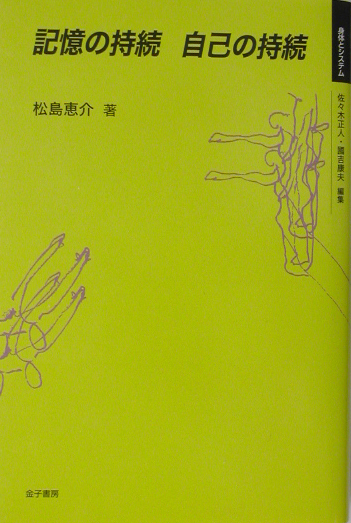 記憶の持続自己の持続　　（身体とシステム）