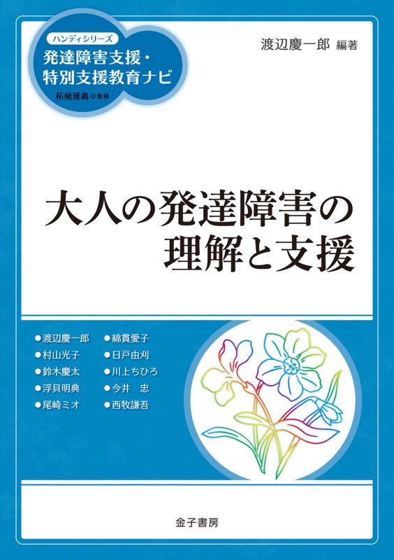 大人の発達障害の理解と支援　　（ハンディシリーズ発達障害支援・特別支援教育ナビ）