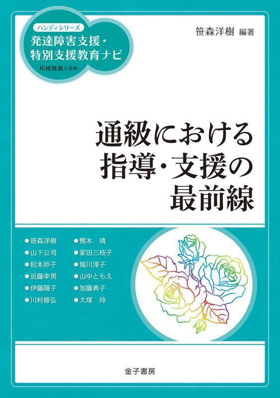 通級における指導・支援の最前線　　（ハンディシリーズ発達障害支援・特別支援教育ナビ）