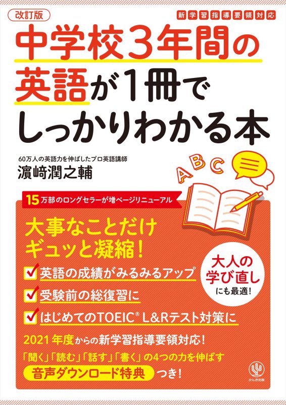 中学校３年間の英語が１冊でしっかりわかる本　大事なことだけギュッと凝縮！　　改訂版