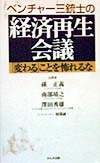 経済再生会議　ベンチャー三銃士の変わることを怖れるな　