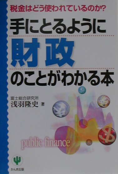 手にとるように財政のことがわかる本　税金はどう使われているのか　