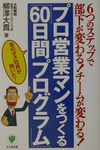 プロ営業マンをつくる６０日間プログラム　６つのステップで部下が変わるチームが変わる　あのダメ社員が　