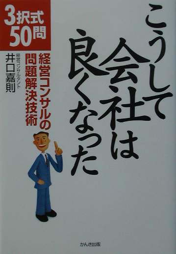 こうして会社は良くなった　経営コンサルの問題解決技術　