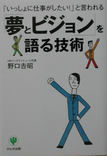 「夢とビジョン」を語る技術　「いっしょに仕事がしたい！」と言われる　