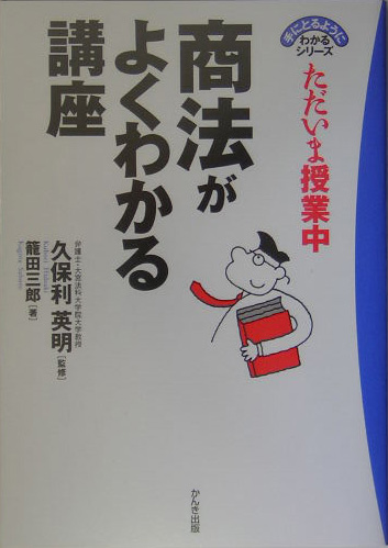 ただいま授業中商法がよくわかる講座　　（手にとるようにわかるシリーズ）