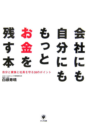 会社にも自分にももっとお金を残す本　自分と家族と社員を守る３８のポイント　