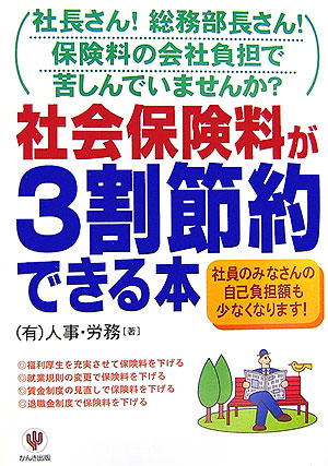 社会保険料が３割節約できる本　社長さん！総務部長さん！保険料の会社負担で苦しんでいませんか？　社員　