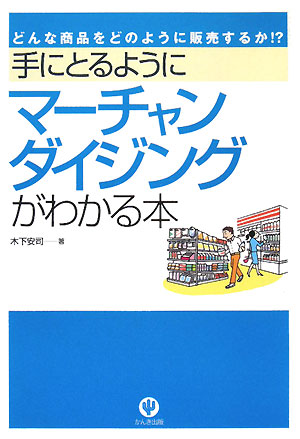 手にとるようにマーチャンダイジングがわかる本　どんな商品をどのように販売するか！？　