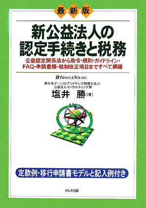 新公益法人の認定手続きと税務　最新版　公益認定関係法から政令・規則・ガイドライン・ＦＡＱ・申請書類　