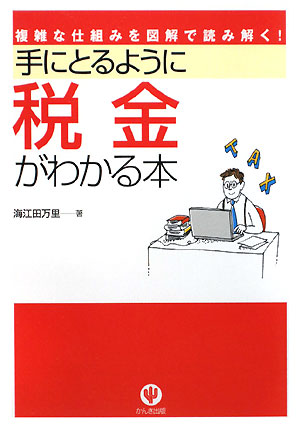 手にとるように税金がわかる本　複雑な仕組みを図解で読み解く！　