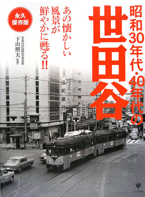 昭和３０年代・４０年代の世田谷　永久保存版　あの懐かしい風景が鮮やかに甦る！！　