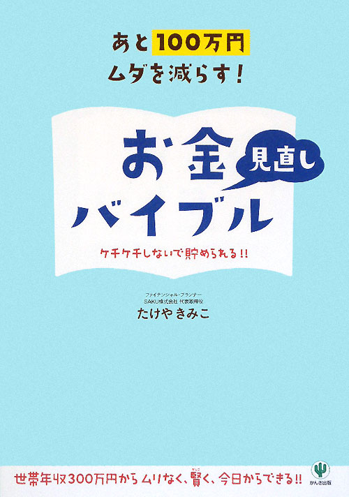 あと１００万円ムダを減らす！お金見直しバイブル　ケチケチしないで貯められる！！　