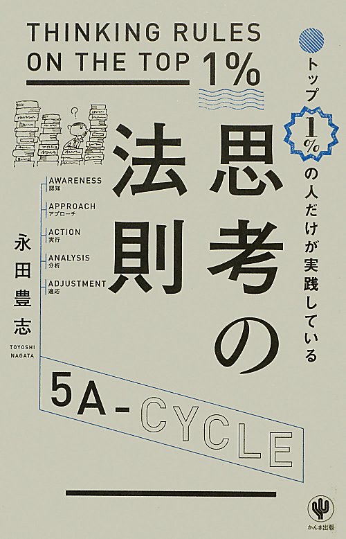 トップ１％の人だけが実践している思考の法則　