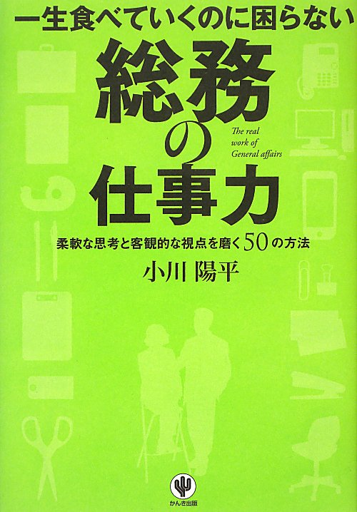 一生食べていくのに困らない総務の仕事力　柔軟な思考と客観的な視点を磨く５０の方法　