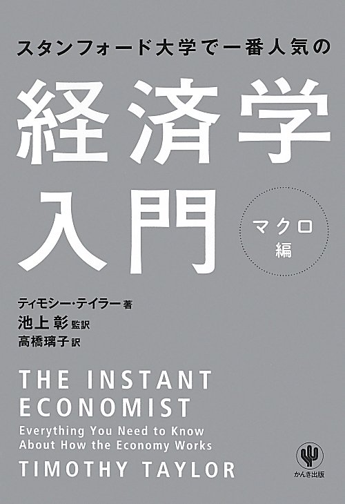 スタンフォード大学で一番人気の経済学入門　マクロ編