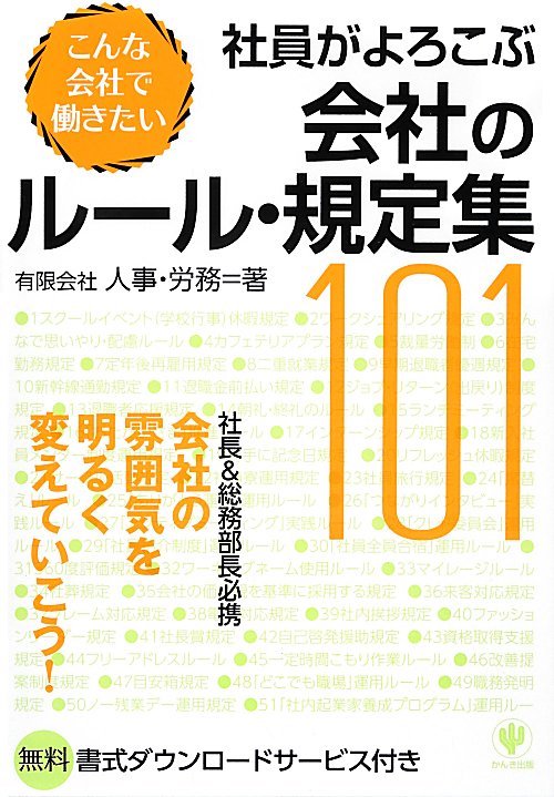 社員がよろこぶ会社のルール・規定集１０１　こんな会社で働きたい　
