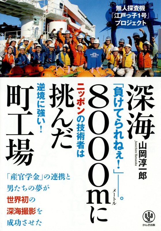 深海８０００ｍに挑んだ町工場　無人探査機「江戸っ子１号」プロジェクト　