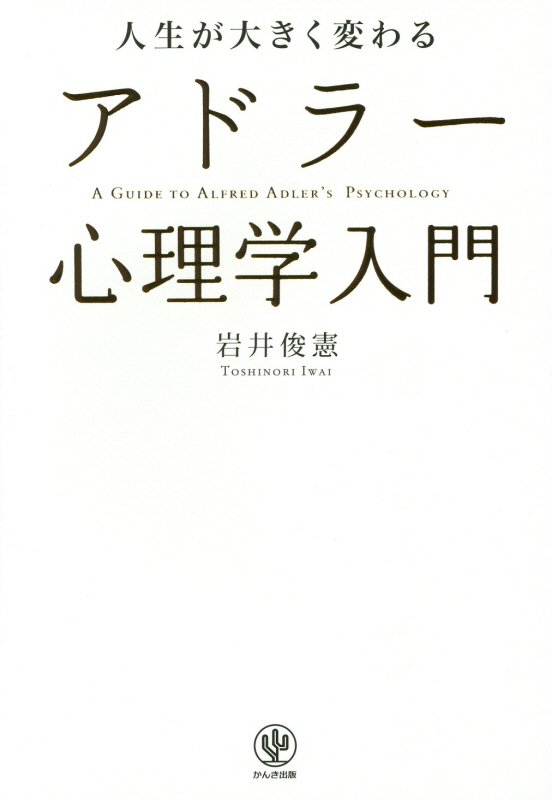 人生が大きく変わるアドラー心理学入門　
