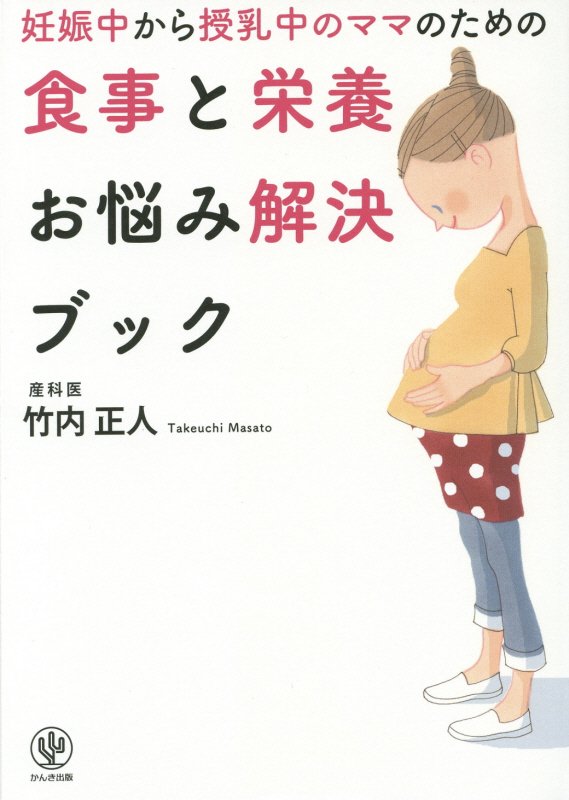 妊娠中から授乳中のママのための食事と栄養お悩み解決ブック　