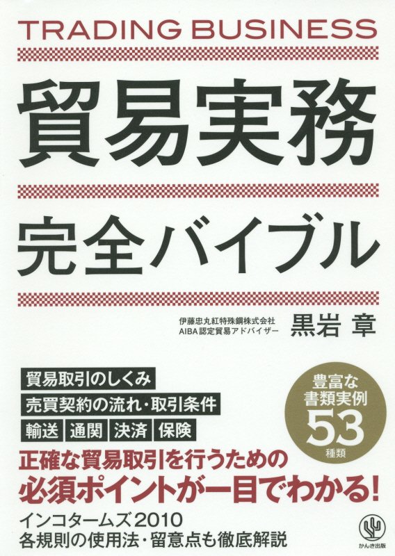 貿易実務完全バイブル　