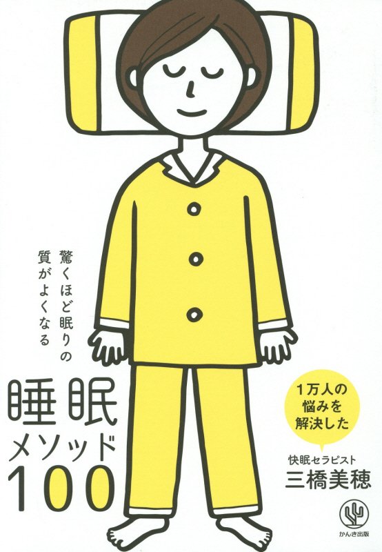 驚くほど眠りの質がよくなる睡眠メソッド１００　