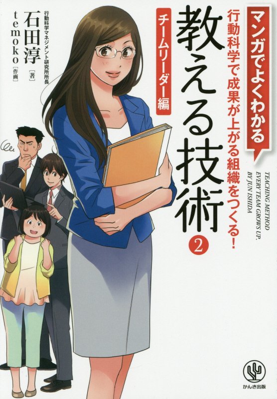 教える技術　マンガでよくわかる　２　チームリーダー編
