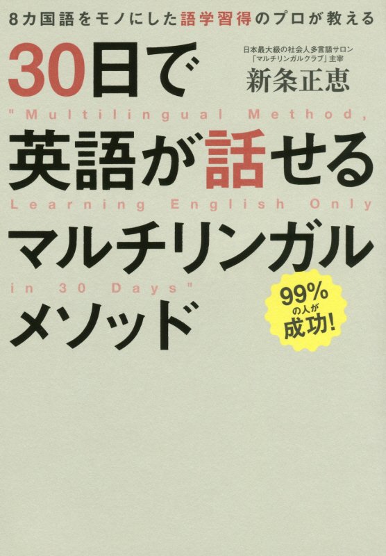 ３０日で英語が話せるマルチリンガルメソッド　８カ国語をモノにした語学習得のプロが教える　