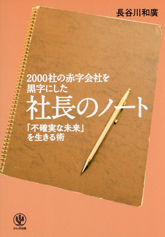 ２０００社の赤字会社を黒字にした社長のノート　「不確実な未来」を生きる術　