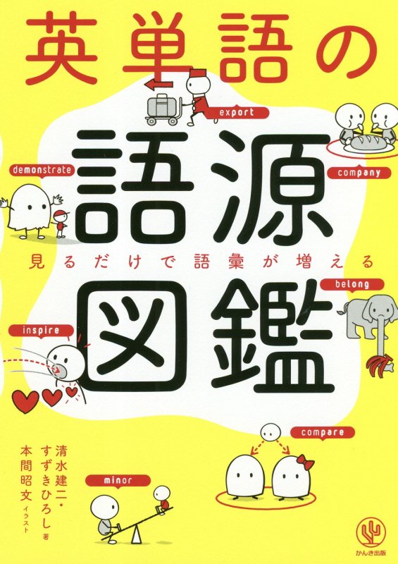 英単語の語源図鑑　見るだけで語彙が増える　