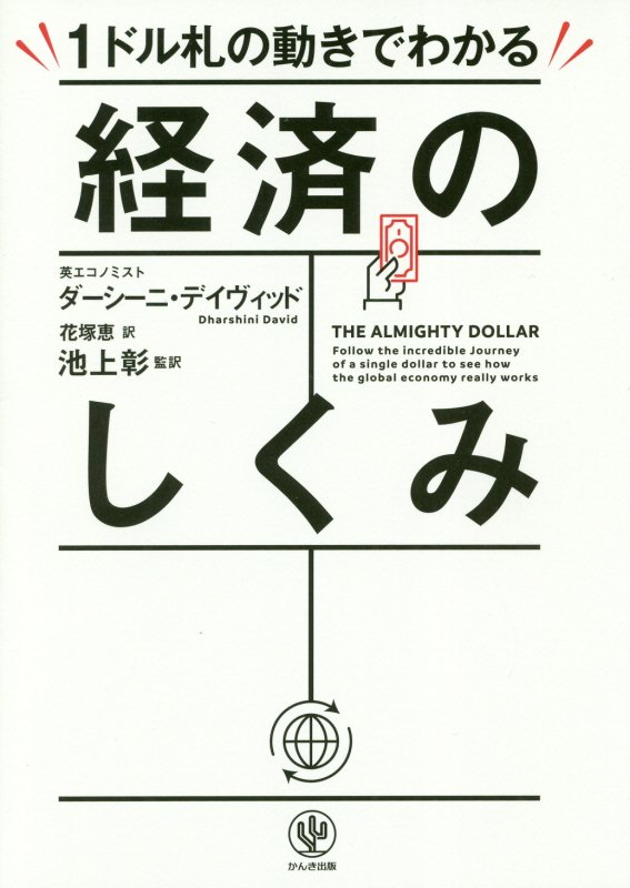 １ドル札の動きでわかる経済のしくみ　