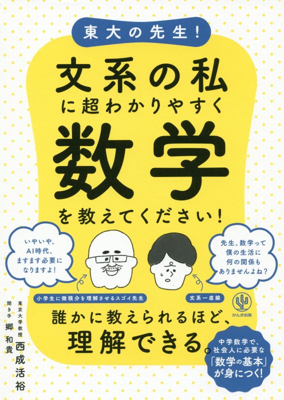 東大の先生！文系の私に超わかりやすく数学を教えてください！　