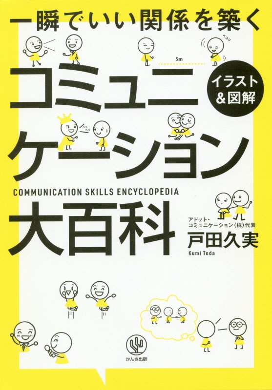 〈イラスト＆図解〉コミュニケーション大百科　一瞬でいい関係を築く　