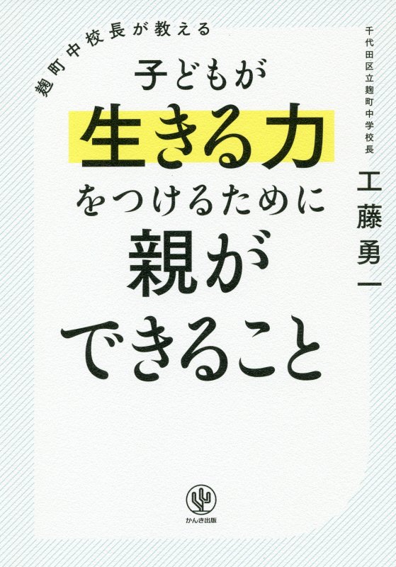 麹町中校長が教える子どもが生きる力をつけるために親ができること　