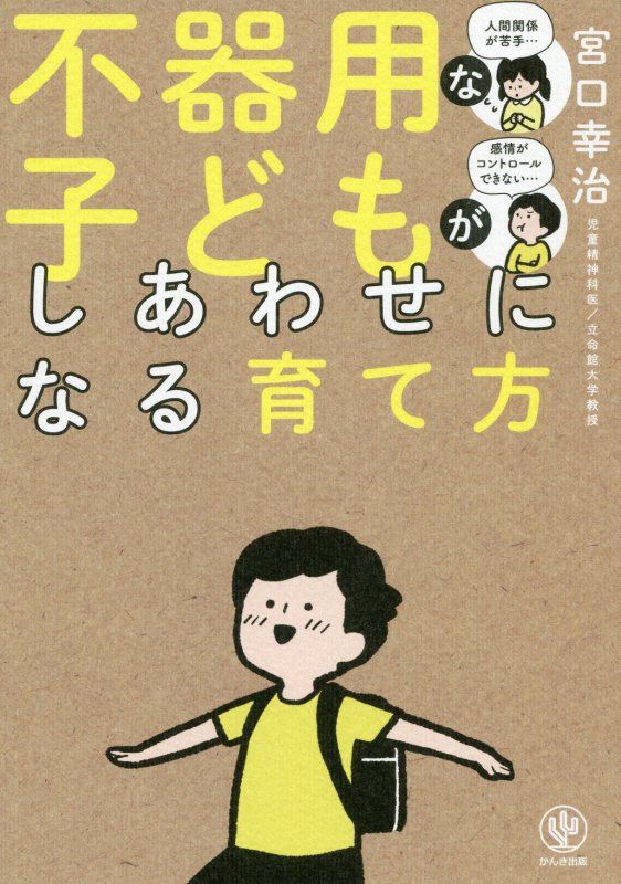 不器用な子どもがしあわせになる育て方　