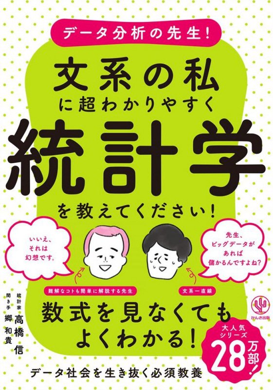 データ分析の先生！文系の私に超わかりやすく統計学を教えてください！　